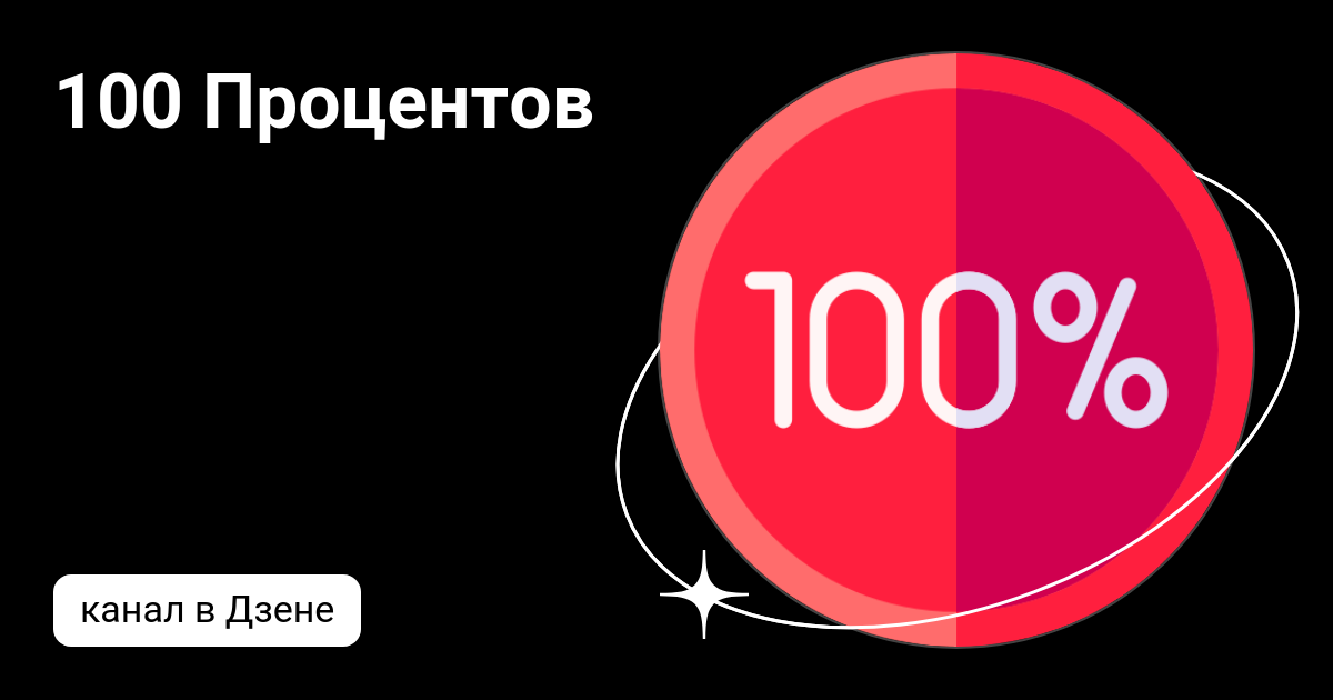 100 Процентов | Дзен