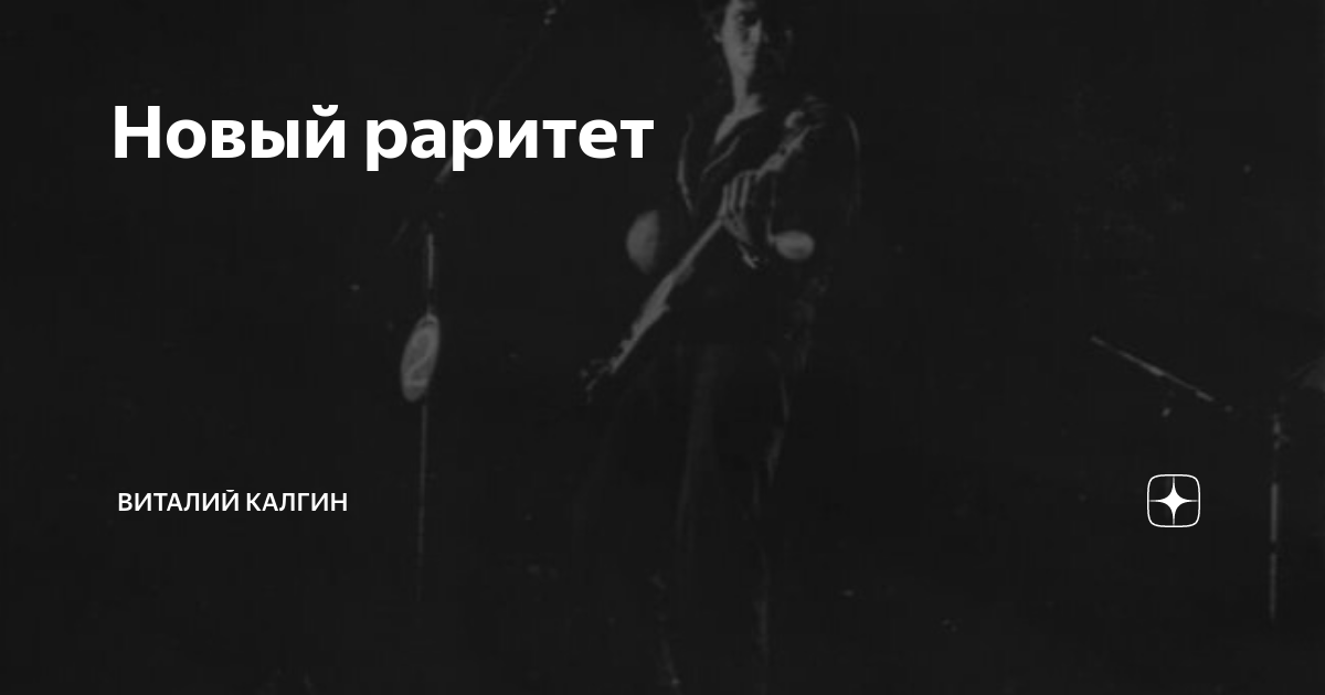 Новый раритет | Виталий Калгин | Дзен