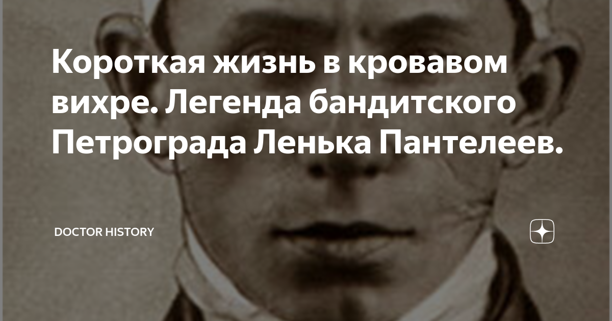 Короткая жизнь в кровавом вихре. Легенда бандитского Петрограда Ленька ...
