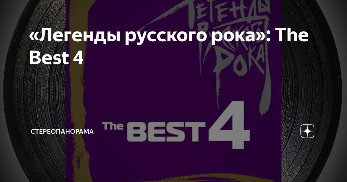 «Легенды русского рока»: The Best 4 | СТЕРЕОПАНОРАМА | Дзен