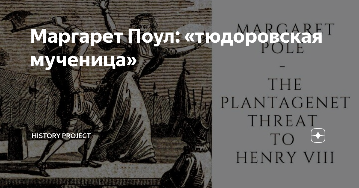 Маргарет Поул: «тюдоровская мученица» | Журнал «History Project» | Дзен