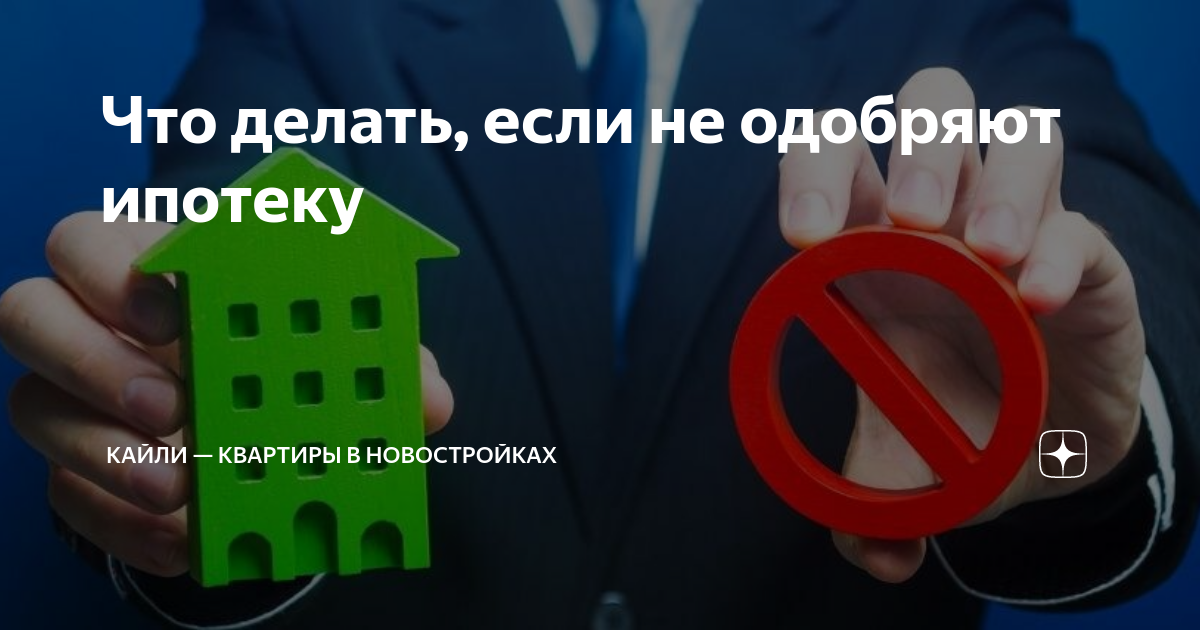 Отказывают в одобренной ипотеке