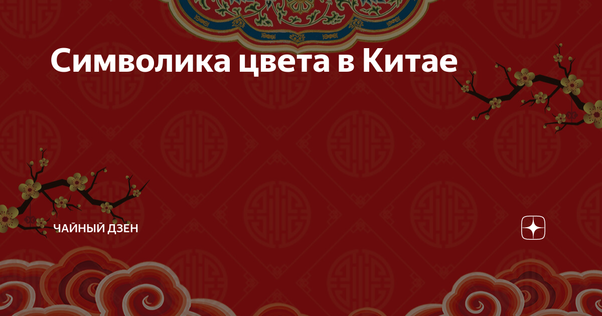 Символика цвета в Китае | авверушкин | Дзен