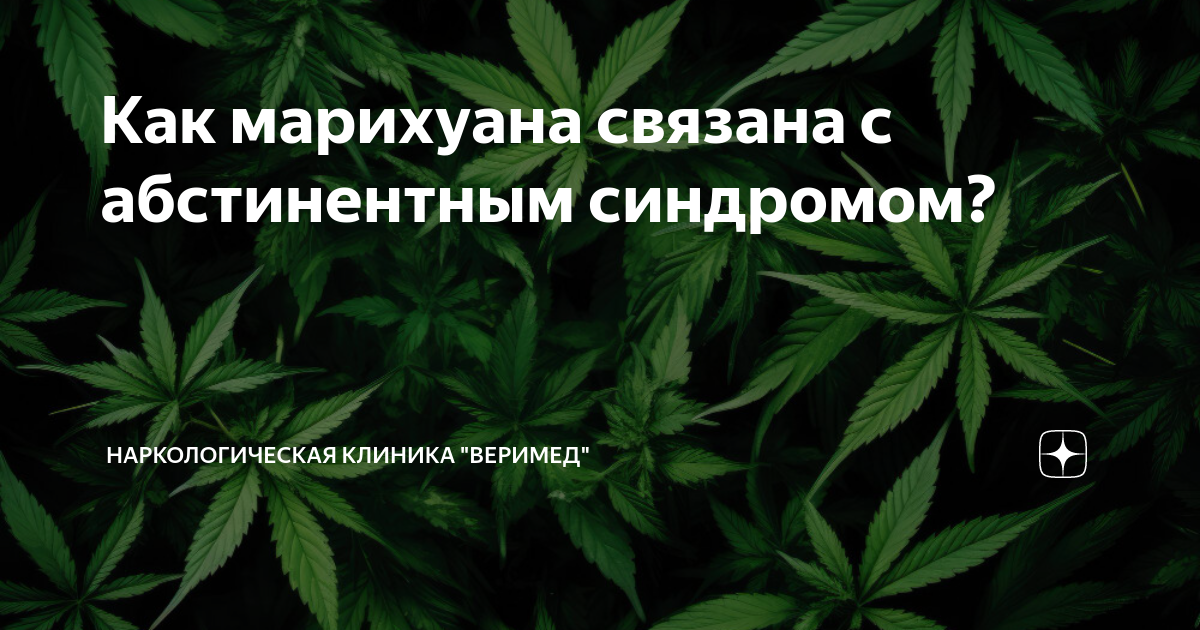 Как марихуана связана с абстинентным синдромом? | Наркологическая ...