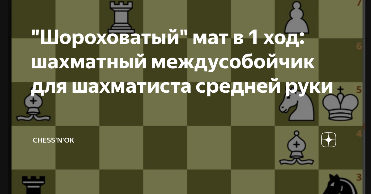"Шороховатый" мат в 1 ход: шахматный междусобойчик для шахматиста ...