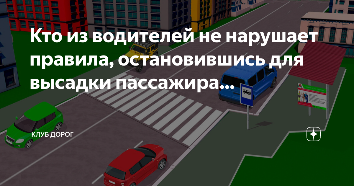 1 апреля 2024 года поправки в пдд. Кто из водителей правильно остановился для высадки пассажиров. Нарушил ли водитель правила перевозки грузов трактора. Тендерная высадка пассажиров.