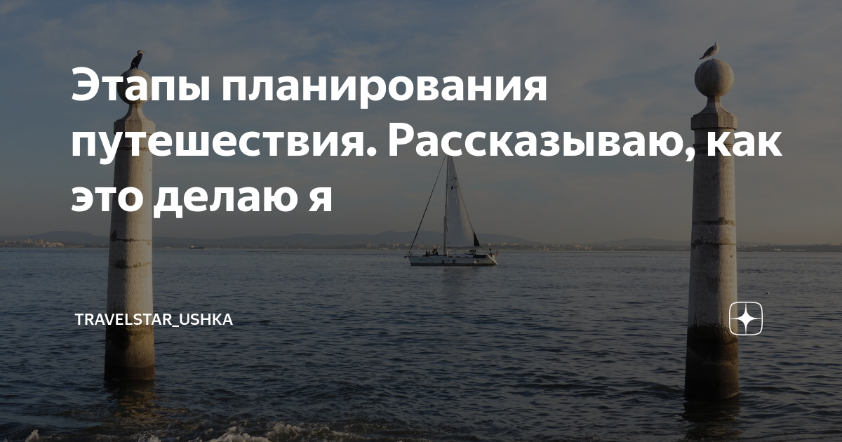 Этапы планирования путешествия. Рассказываю, как это делаю я ...