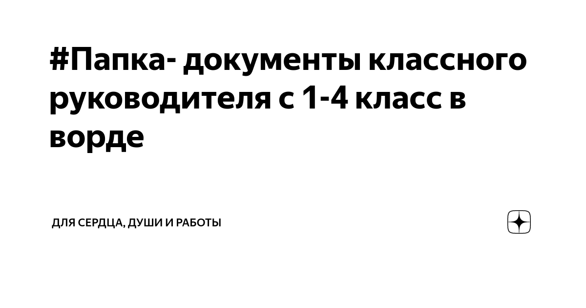 Папка классного руководителя 3 класса. Папка классного руководителя 3 класса