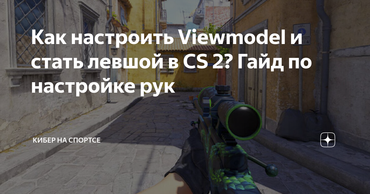 Как настроить Viewmodel и стать левшой в CS 2? Гайд по настройке рук ...
