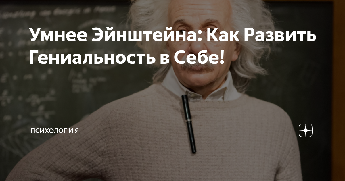 Умнее Эйнштейна: Как Развить Гениальность в Себе! | Психолог И Я | Дзен