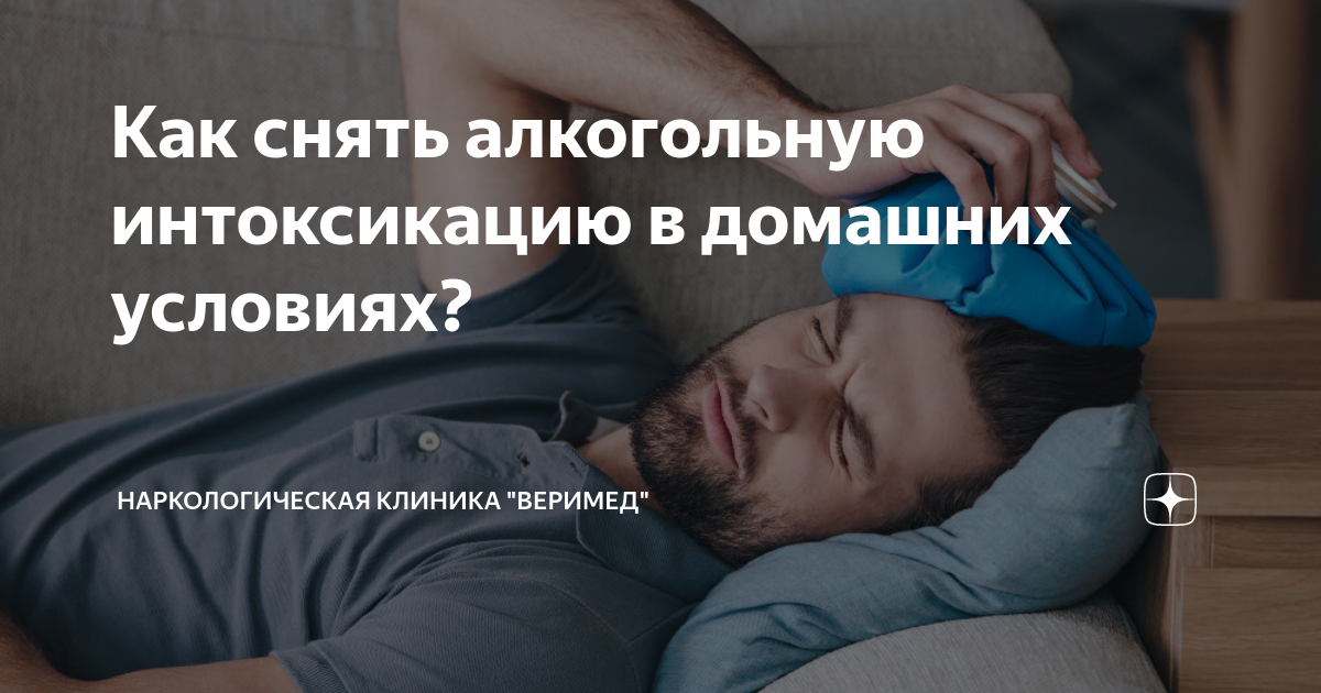 Как снять алкогольное отравление в домашних условиях ❌