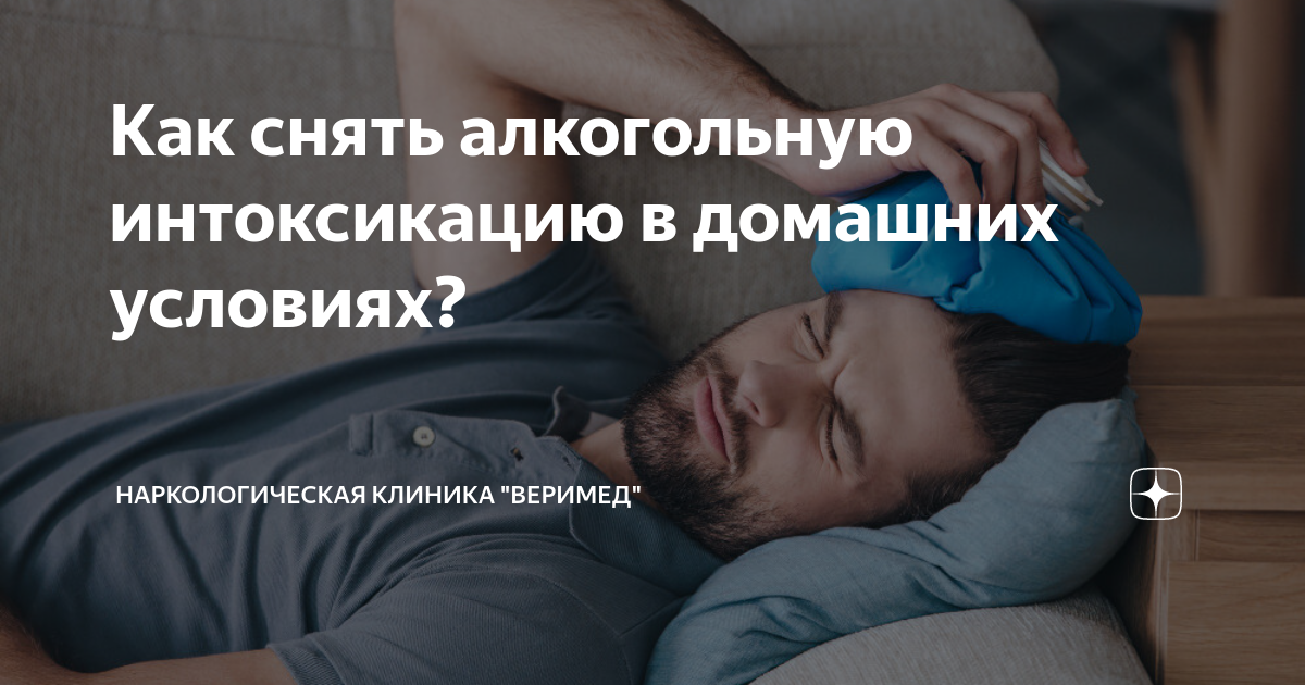 Как вылечить интоксикацию алкоголем в домашних условиях?