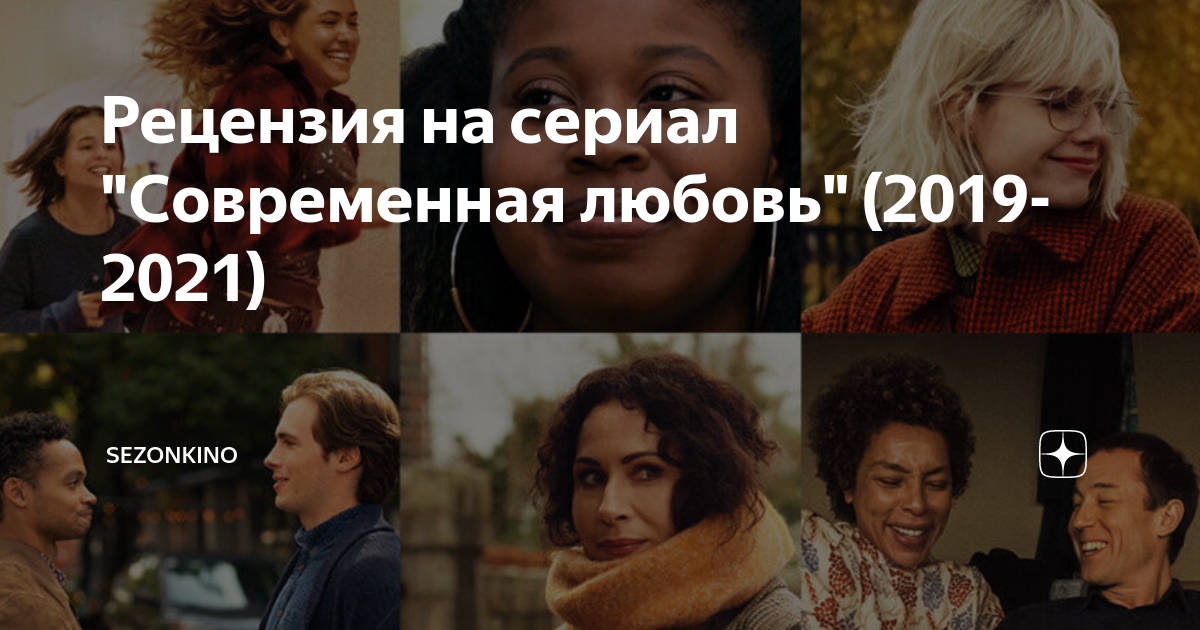 Рецензия на сериал "Современная любовь" (2019-2021) | SEZONKINO | Дзен
