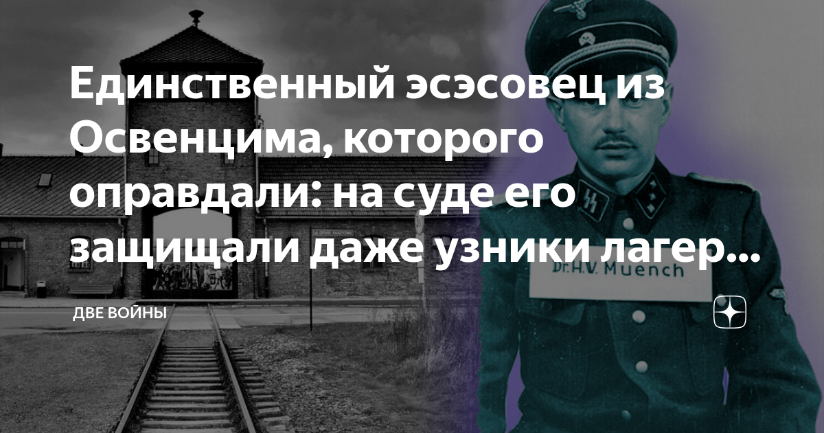 Единственный эсэсовец из Освенцима, которого оправдали: на суде его ...
