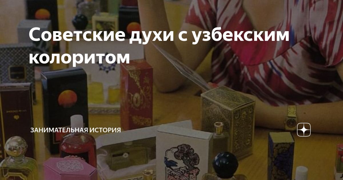 Советские духи с узбекским колоритом | занимательная история | Дзен