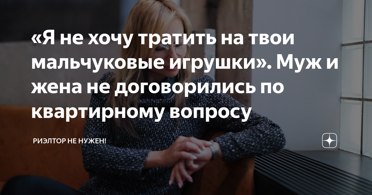 «Я не хочу тратить на твои мальчуковые игрушки». Муж и жена не ...