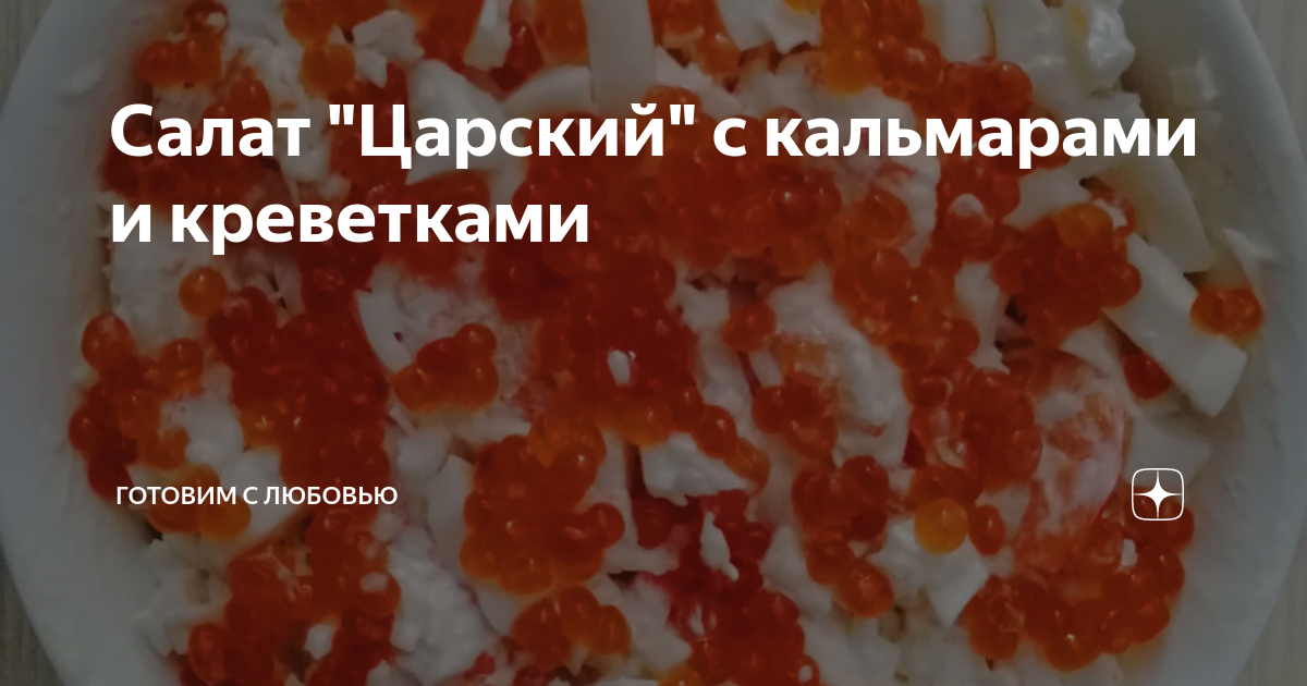 Салат «Царский» с кальмарами и икрой – пошаговый рецепт приготовления с фото