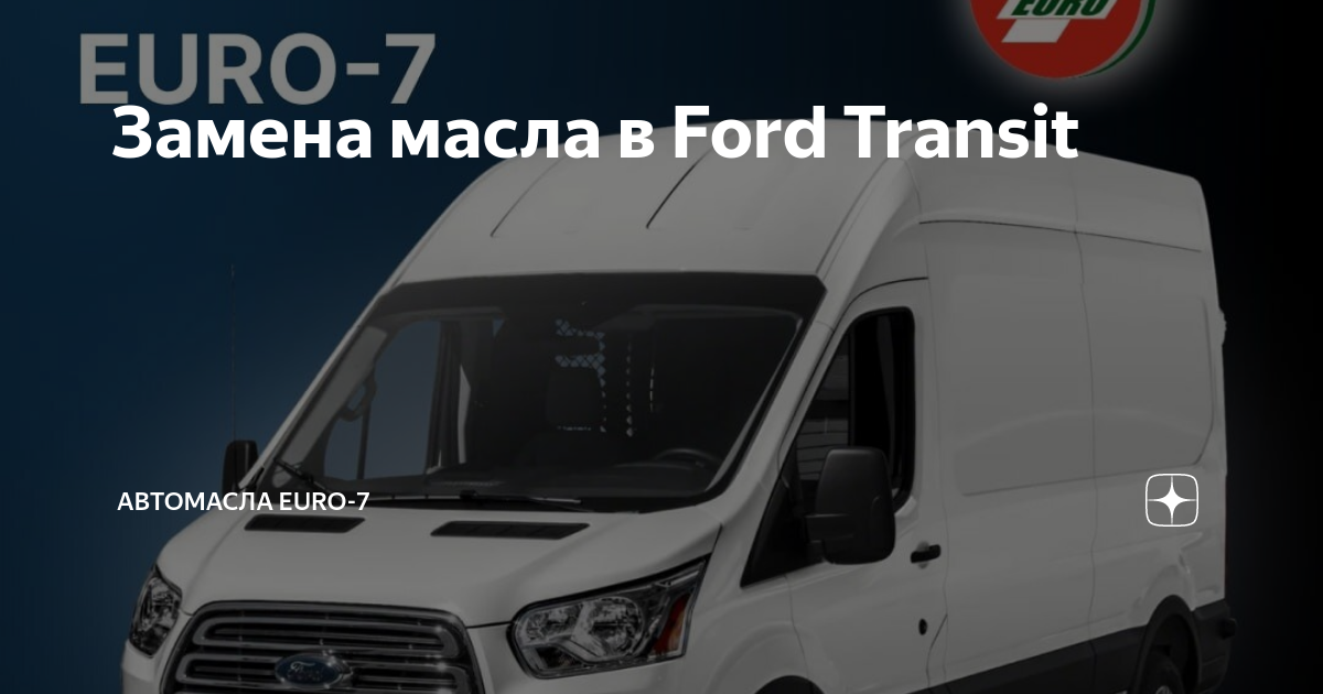 Замена масла в двигателе Форд Транзит (Ford Transit)