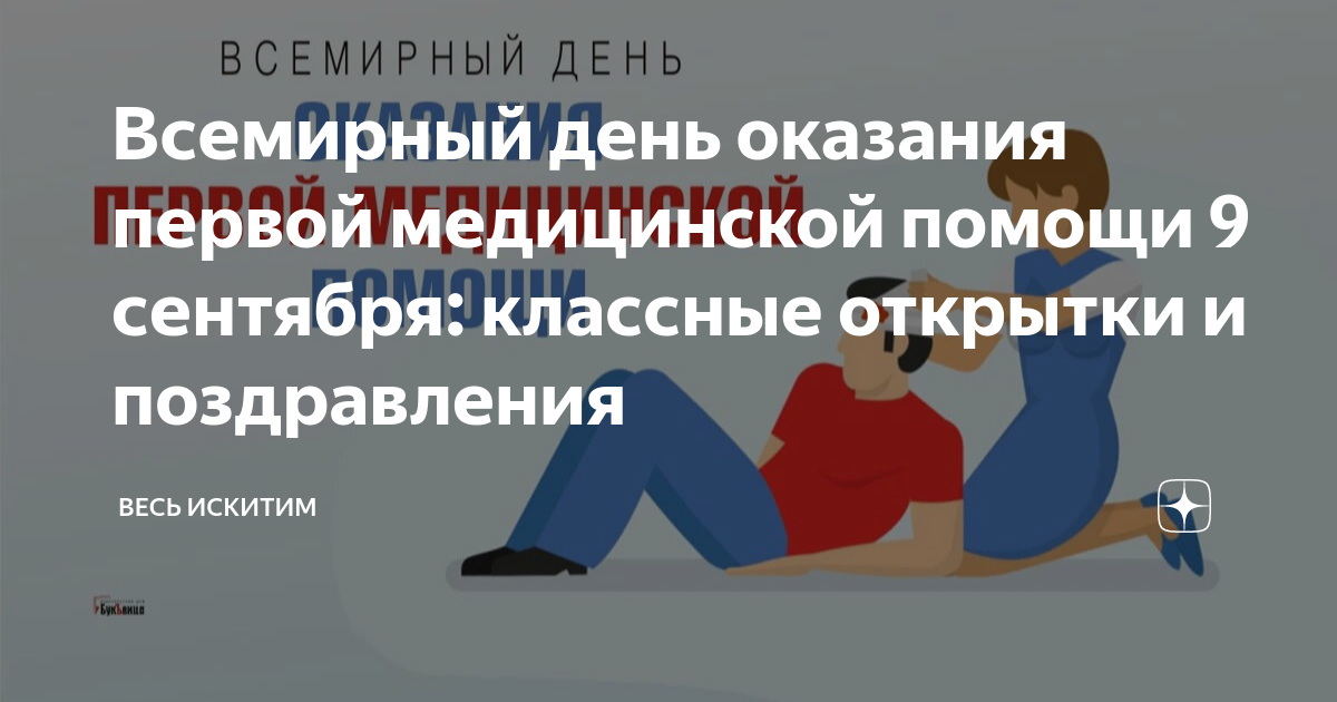 14 сентября всемирный день оказания первой медицинской