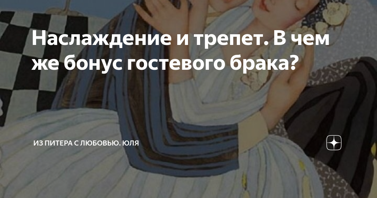 Наслаждение и трепет. В чем же бонус гостевого брака? | Из Питера с ...