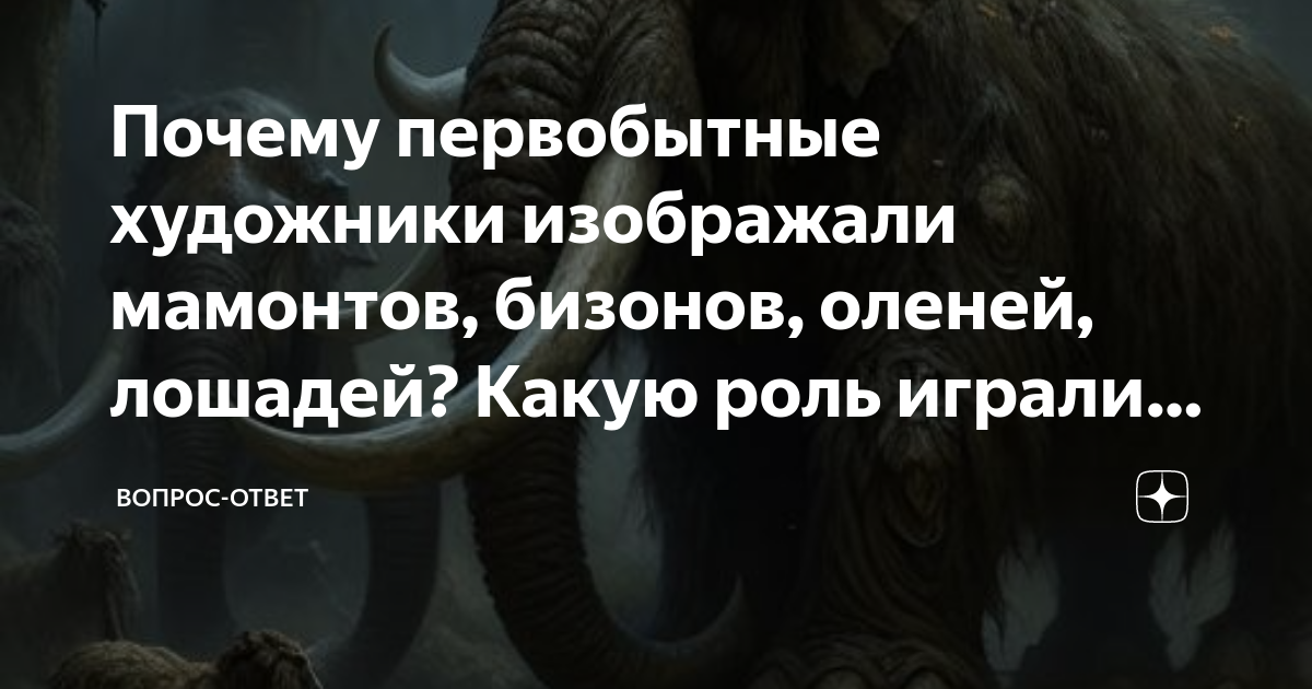 Почему первобытные художники изображали животных с копьем в своих рисунках