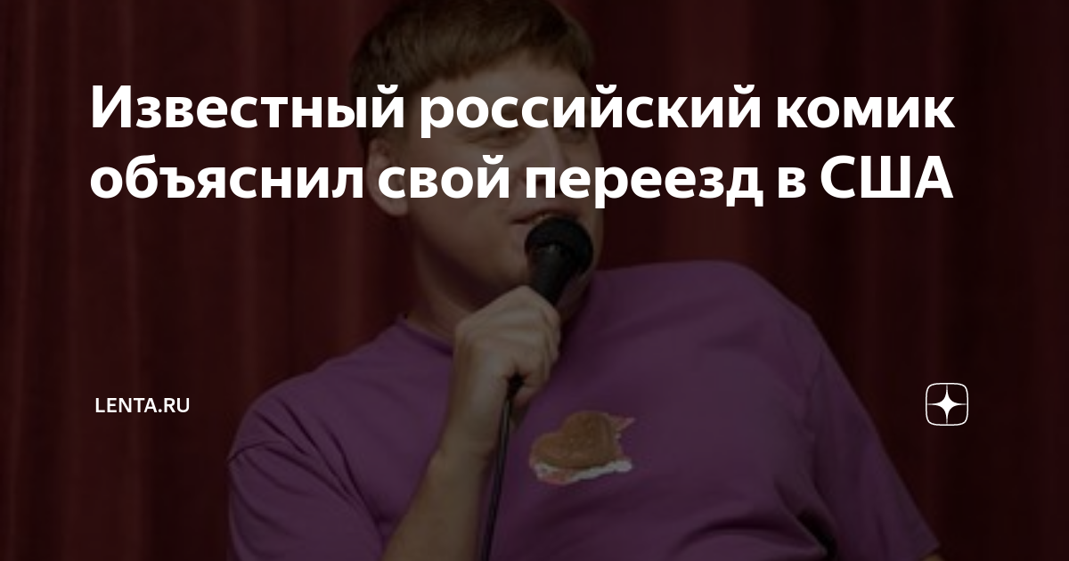 Известный российский комик объяснил свой переезд в США | Lenta.ru | Дзен