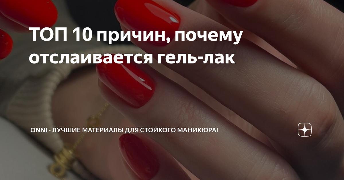 ТОП 10 причин, почему отслаивается гель-лак | Onni - лучшие материалы ...