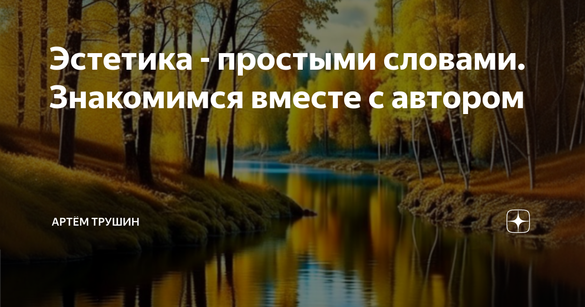 Эстетика - простыми словами. Знакомимся вместе с автором | Графыч | Дзен