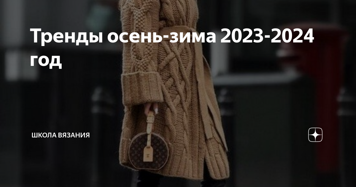 Что будет модно в 2024 году: главные тренды, актуальные новинки