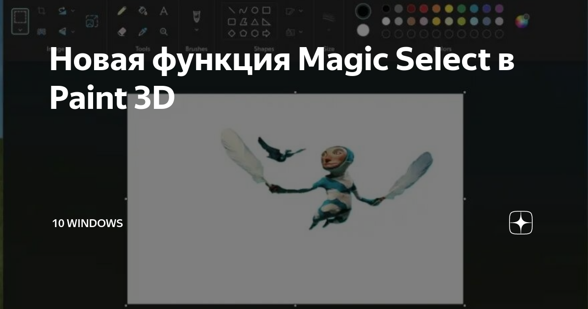 Новая функция Magic Select в Paint 3D 10 Windows Дзен
