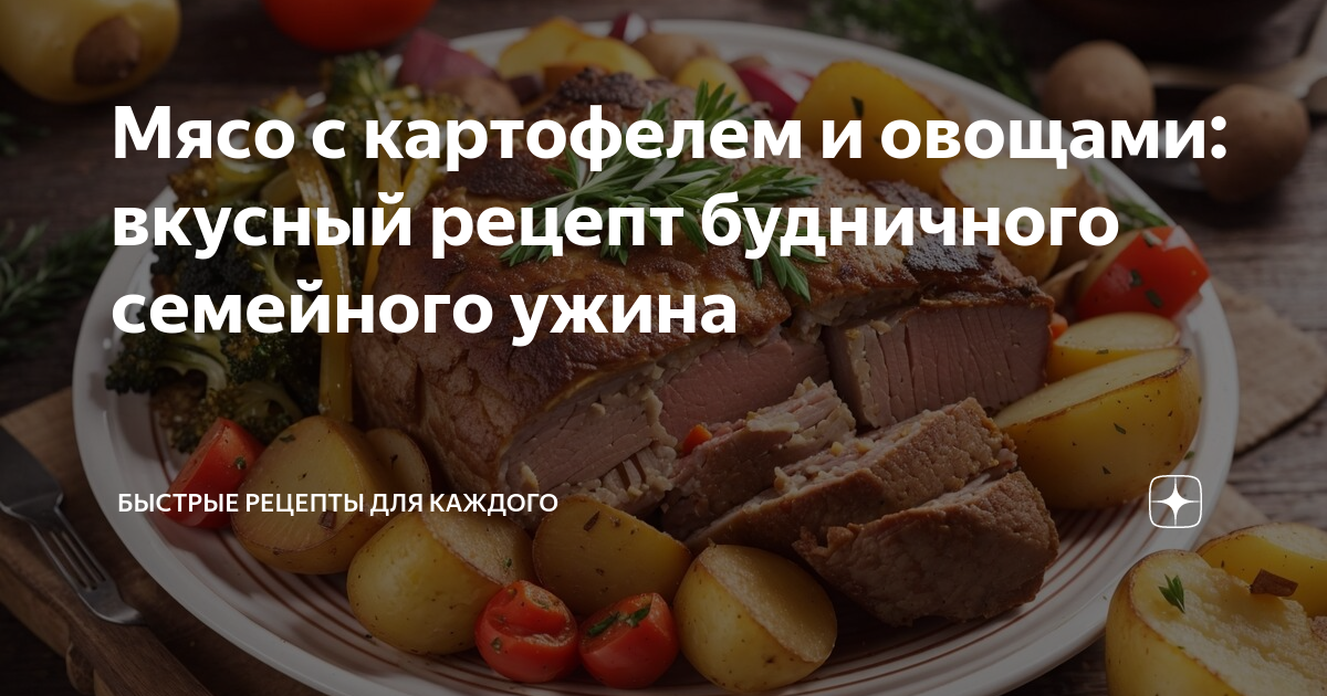 Тушеная говядина с картофелем и помидорами