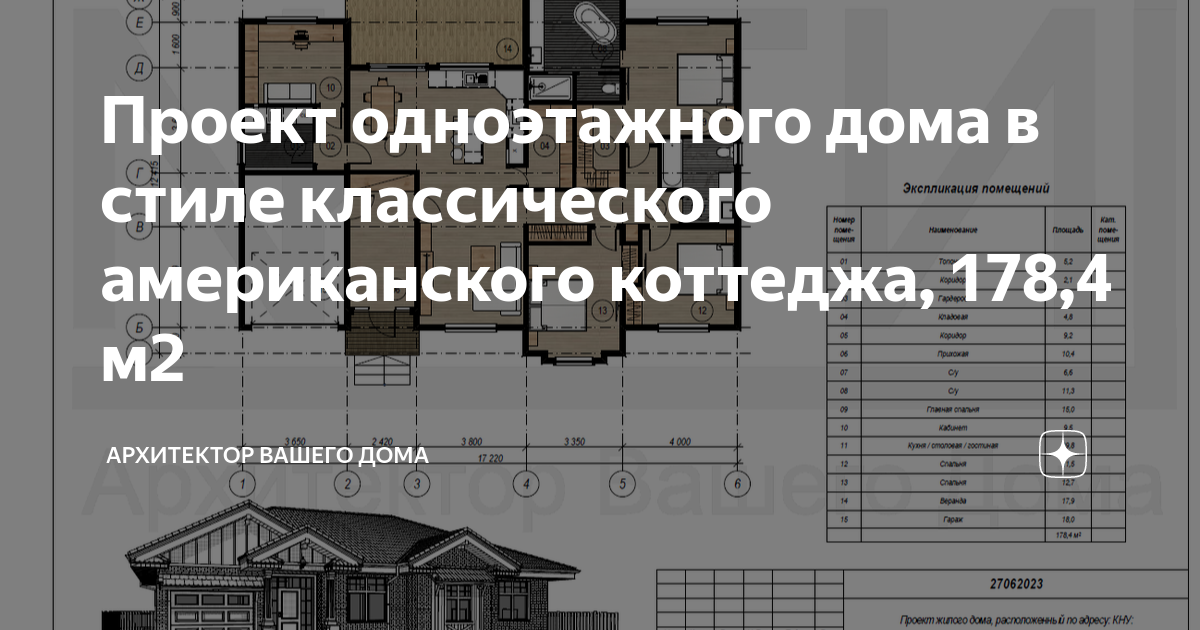 Проект одноэтажного дома в стиле классического американского коттеджа ...