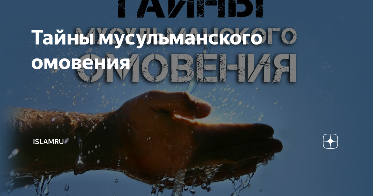 Тайны мусульманского омовения | islamru | Дзен