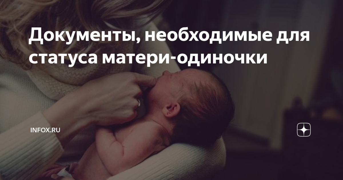 Удостоверение одинокой матери