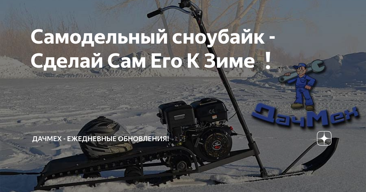 Особенности самодельных снегоходов