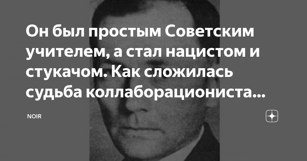Он был простым Советским учителем, а стал нацистом и стукачом. Как ...