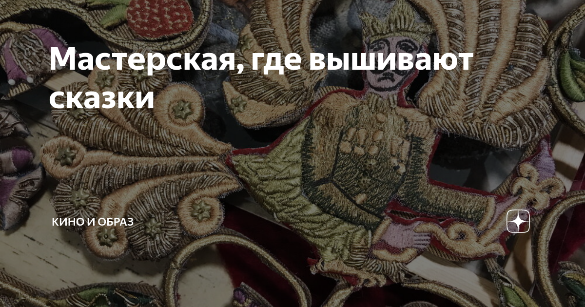 Мастерская, где вышивают сказки | Кино и образ | Дзен