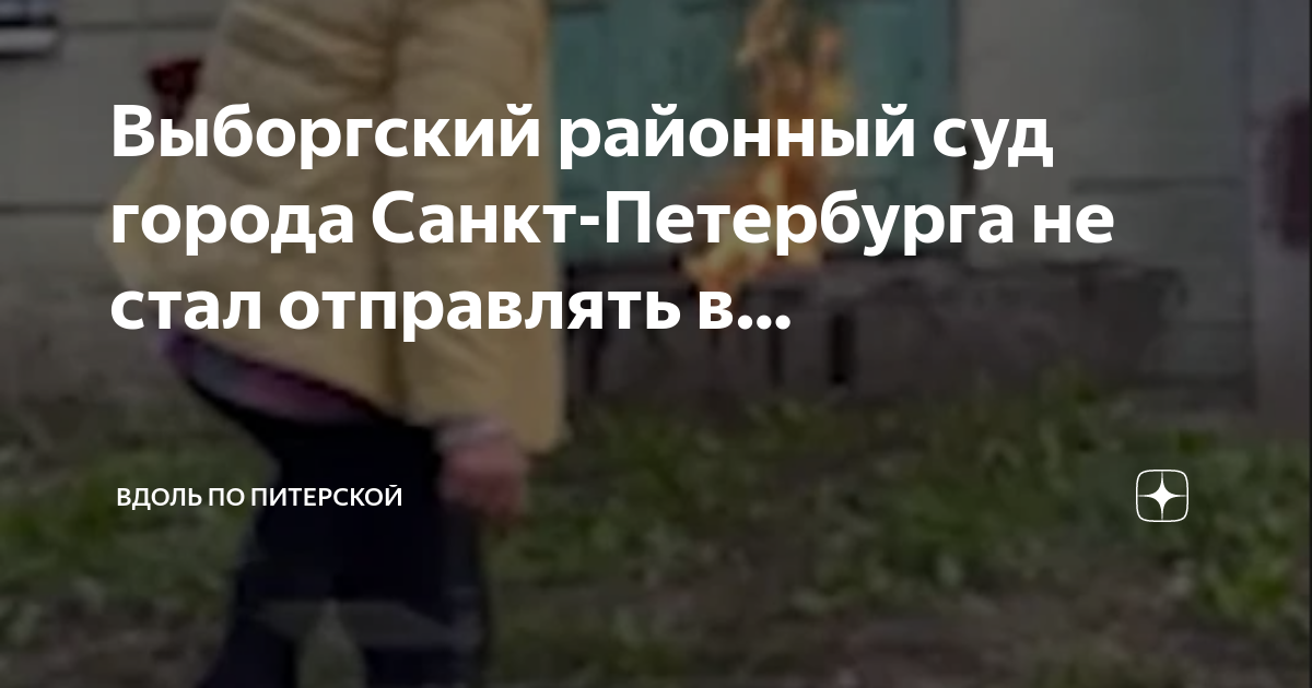 Выборгский районный суд санкт петербурга фото