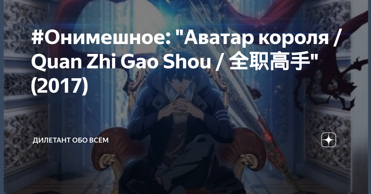 Quan Zhi Gao Shou Anime opening (Türkçe Çeviri) HD!/Tencent Manhua