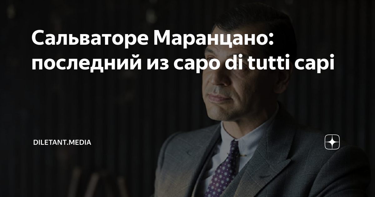 Сальваторе Маранцано последний из capo di tutti capi diletant.media