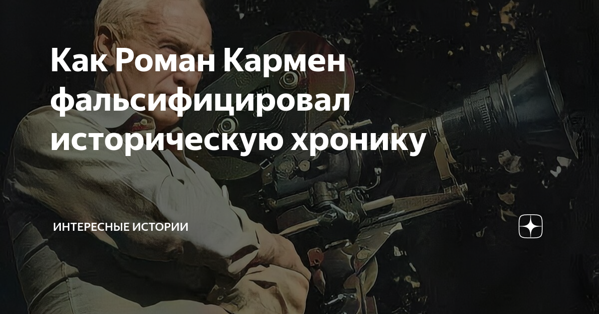 Как Роман Кармен фальсифицировал историческую хронику | Интересные ...