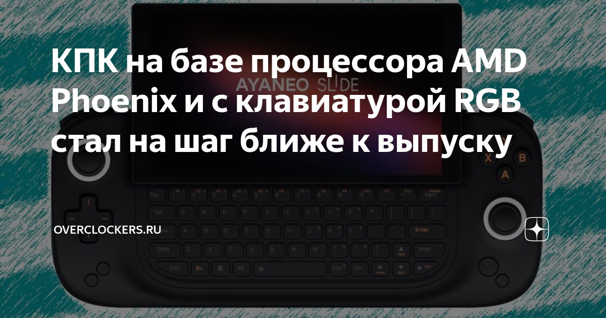 КПК на базе процессора AMD Phoenix и c клавиатурой RGB стал на шаг ...