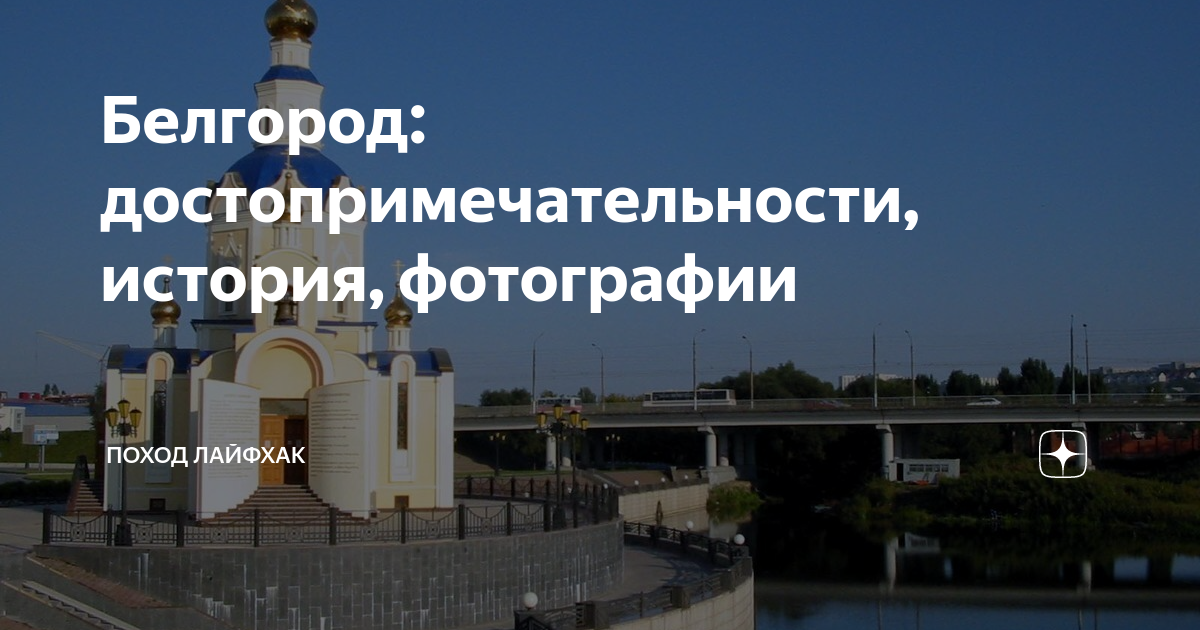 Достопримечательности Белгорода: что посмотреть в городе