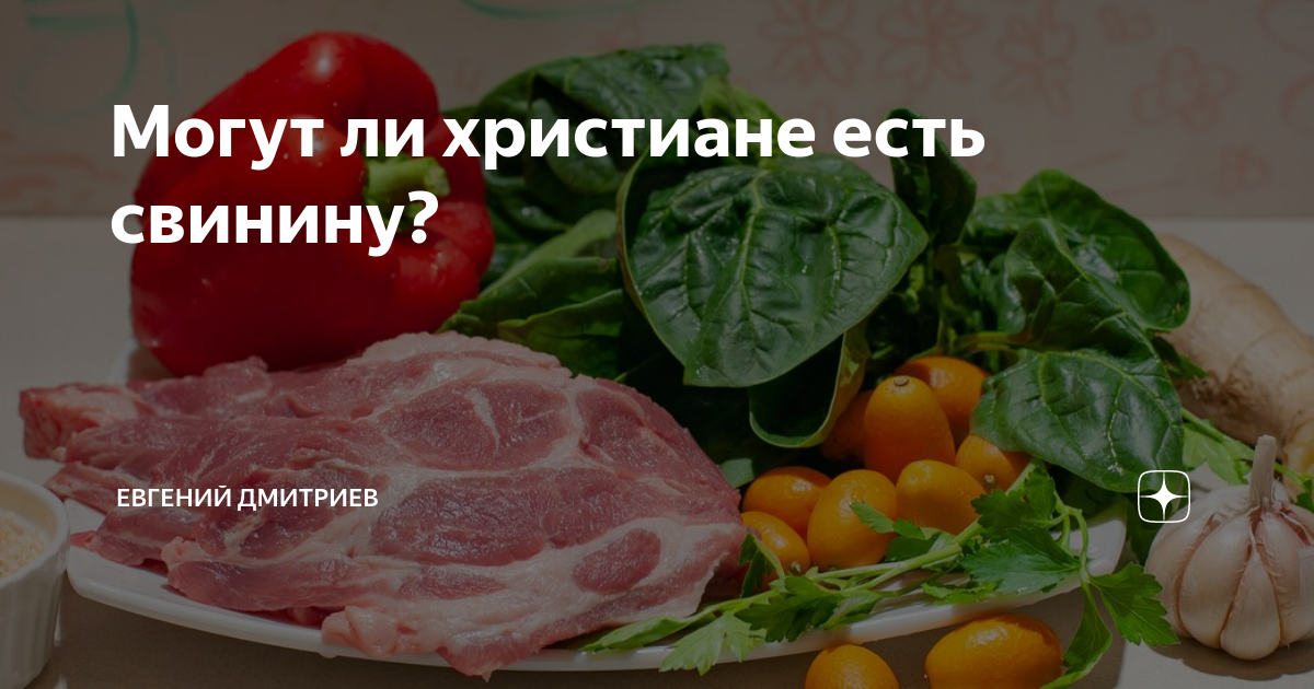 Что нельзя кушать христианам