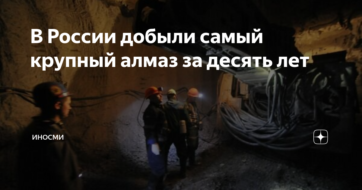 В России добыли самый крупный алмаз за десять лет | ИНОСМИ | Дзен