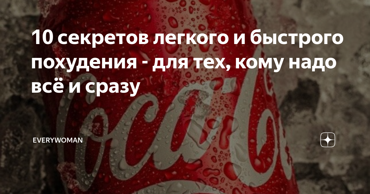 10 секретов легкого и быстрого похудения - для тех, кому надо всё и ...
