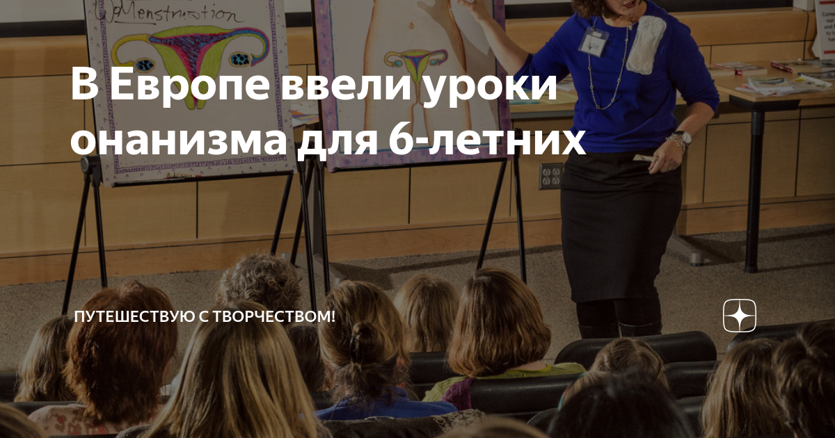 В Европе ввели уроки онанизма для 6-летних | Путешествую с творчеством ...