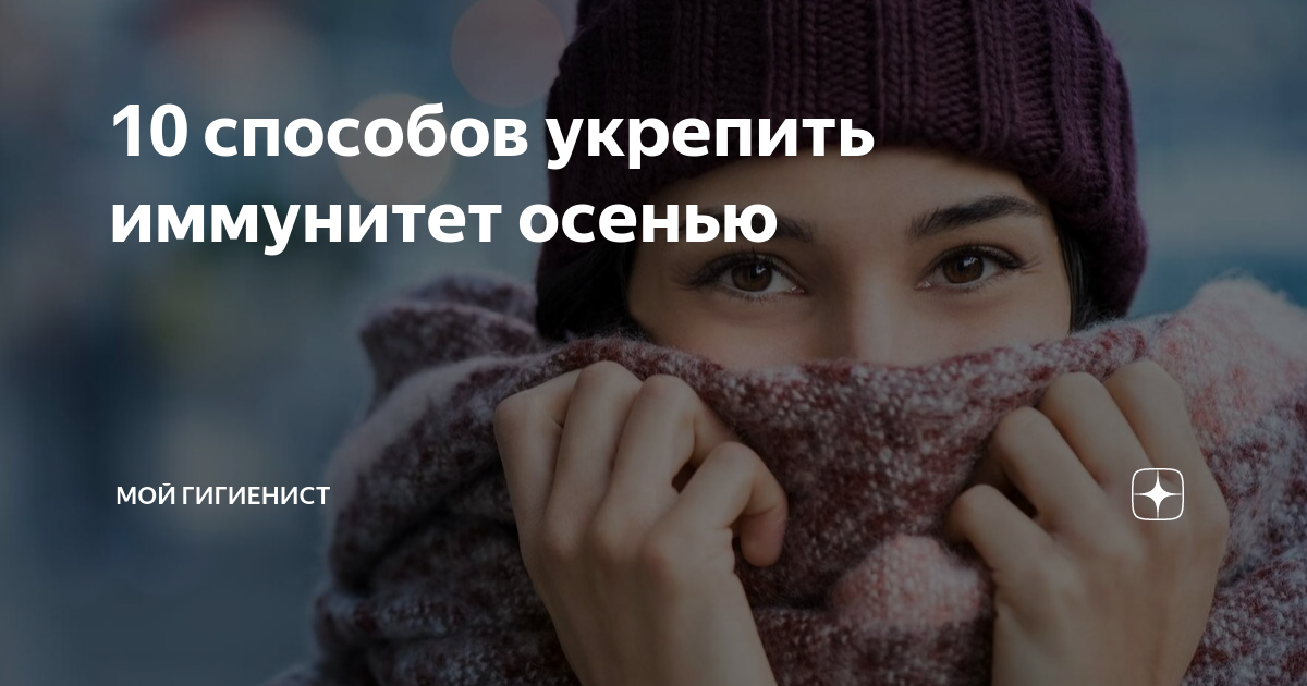 10 способов укрепить иммунитет в осенний сезон