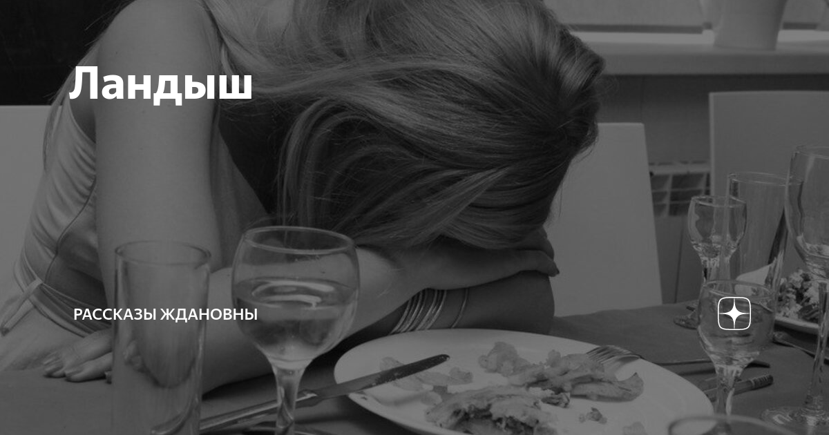 Читать рассказ ждановны вика
