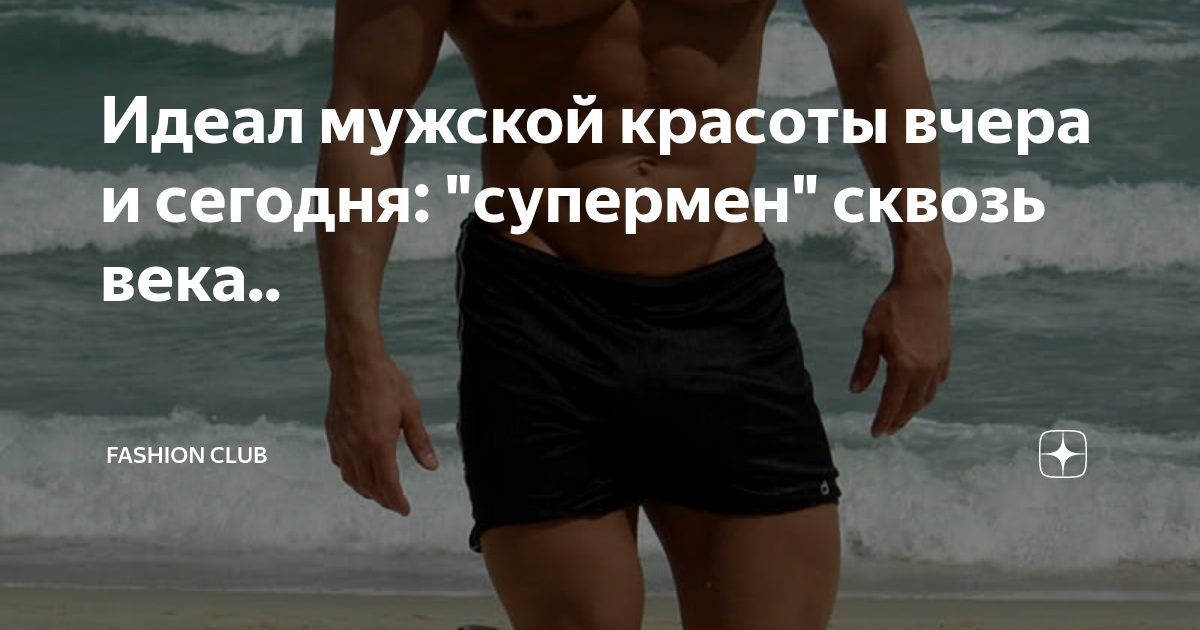 Идеал мужской красоты вчера и сегодня: "супермен" сквозь века ...